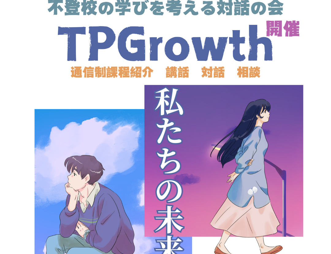 不登校の学びを考える対話の会-TPGrowth- 開催